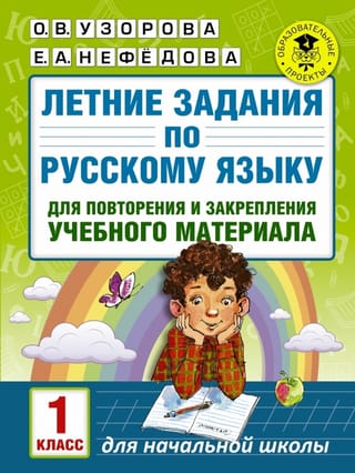 Vasaras krievu valodas uzdevumi mācību materiāla atkārtošanai un nostiprināšanai. 1. klase