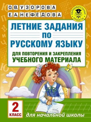 Summer Russian language assignments for review and reinforcement of learning material. 2nd grade.