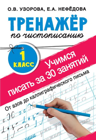 Rokraksta trenažieris 1. klasei. Apgūstiet rakstīt 30 nodarbībās. No pamatiem līdz kaligrāfijai.