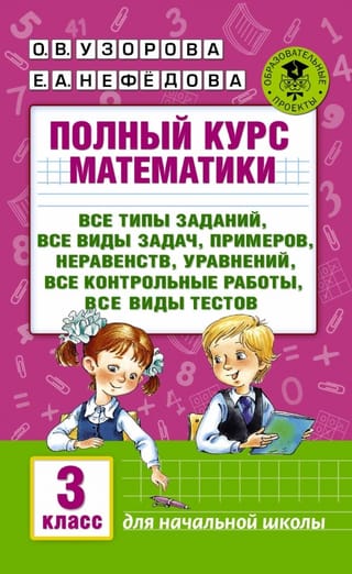 Pilnīgs matemātikas kurss: visu veidu uzdevumi, visu veidu problēmas, piemēri, vienādojumi, nevienādības, visi testi, visu veidu viktorīnas. 3. klase.