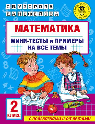 Mathematics. Mini-tests and examples on all school curriculum topics. 2nd grade.