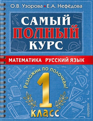 The most comprehensive course. Mathematics. Russian language. Grade 1.