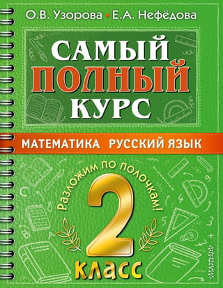 Visaptverošākais kurss. Matemātika. Krievu valoda. 2. klase.