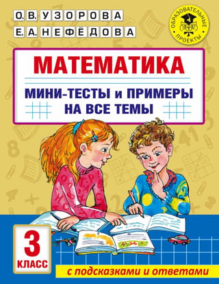 Mathematics. Mini-tests and examples on all school curriculum topics. 3rd grade.