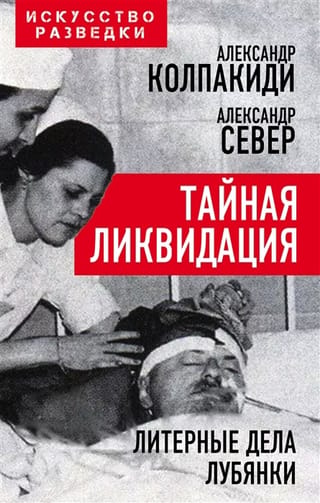 Slepena likvidācija. Lubjankas literārie faili.
