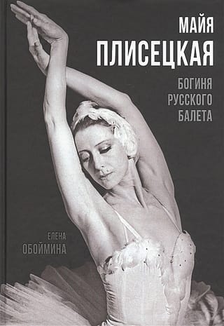 Maija Pļiseckaja. Krievu baleta dieviete