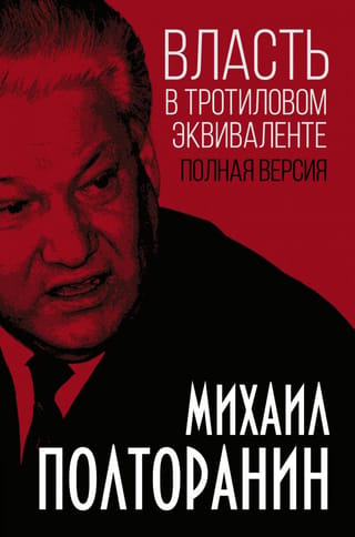 Власть в тротиловом эквиваленте Полная версия