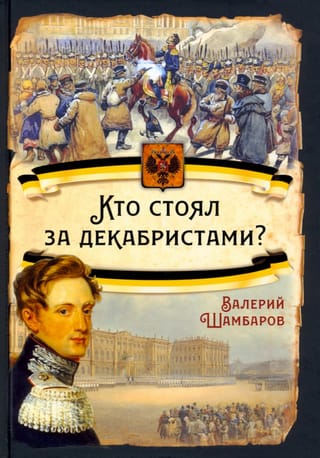 Kas stāvēja aiz dekabristiem?