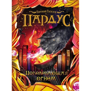 Pardus. Book 2. Commanding Fire