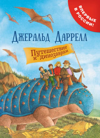 Ceļojums pie dinozauriem