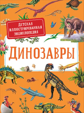 Dinozauri: bērnu ilustrētā enciklopēdija