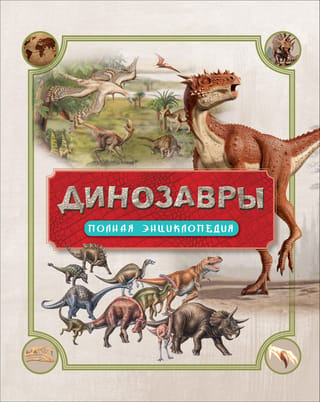 Dinozauri: Pilnīgā enciklopēdija