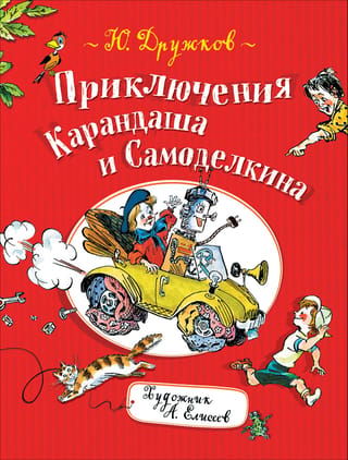 The Adventures of Pencil and Samodelkin