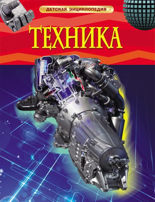 Tehnoloģija. Bērnu enciklopēdija