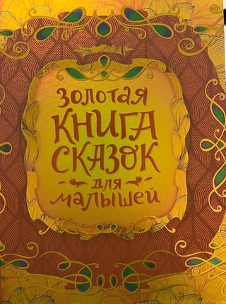 Золотая книга сказок для малышей