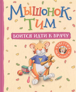 Мышонок Тим боится идти к врачу