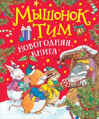 Tims pelīte. Jaungada grāmata