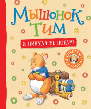 Tims pelīte. Es nekur neiešu!