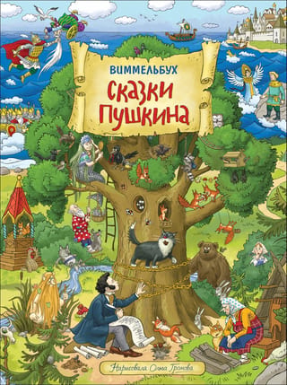 Puškina pasakas. Vimmelbuha