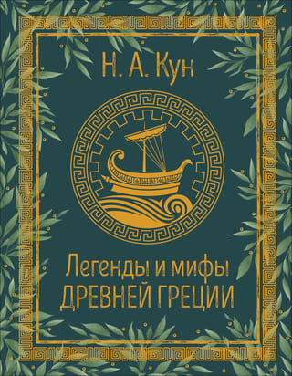Легенды и мифы Древней Греции
