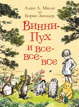 Винни-Пух и все-все-все