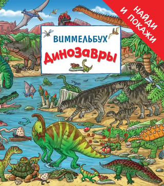 Dinozauri. Vimmelbuhs