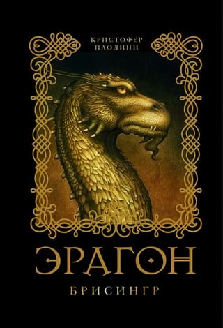 Эрагон. Книга 3. Брисингр