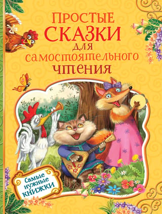 Простые сказки для самостоятельного чтения