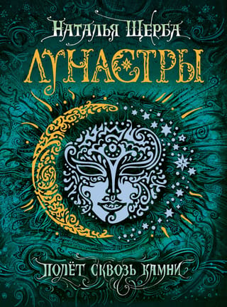 Lunastras. Book 2. Flight Through the Stones