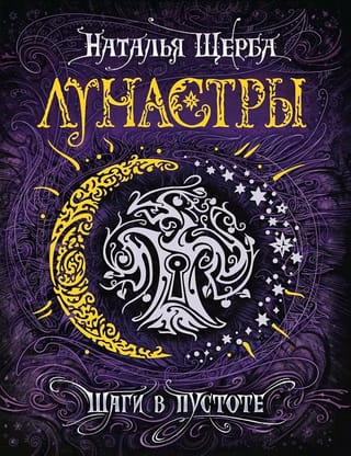 Lunastras. Book 3. Steps in the Void