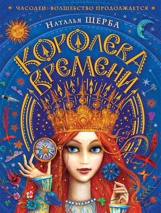 The Queen of Time