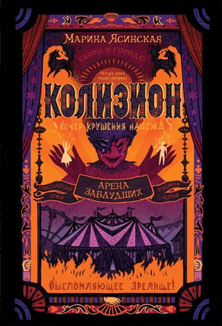 Колизион. Книга 1. Арена заблудших