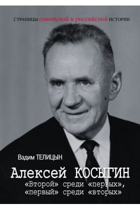 Aleksejs Kosigins. "Otrais" starp "pirmajiem", "pirmais" starp "otrajiem".