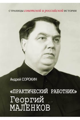 «Практический работник» Георгий Маленков