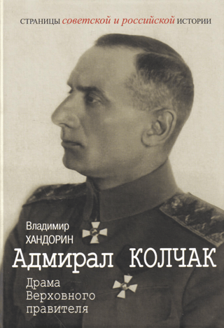Admiral Kolchak: The Drama of the Supreme Ruler