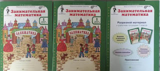 Занимательная математика. 1 класс. Рабочая тетрадь. В 2 частях и разрезной материал