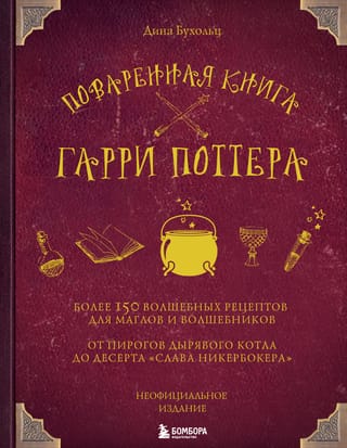 Harija Potera pavārgrāmata