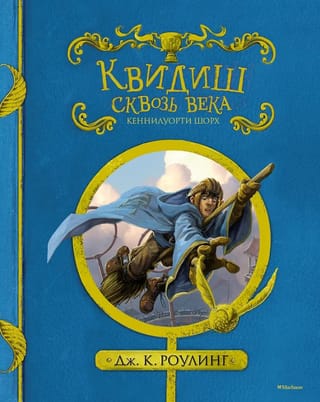 Quidditch Through the Ages