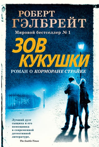 Корморан Страйк. Книга 1. Зов Кукушки