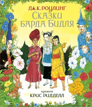 The Tales of Beedle the Bard