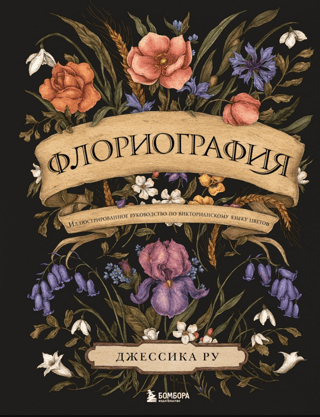 Floriography: An Illustrated Guide to the Victorian Language of Flowers
