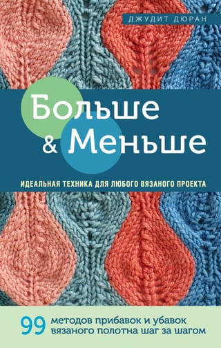 Vairāk un mazāk: 99 soli pa solim metodes trikotāžas auduma palielināšanai un samazināšanai. Ideāla tehnika jebkuram adīšanas projektam.