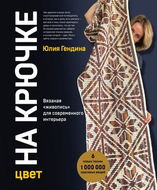 Цвет на крючке. Вязаная «живопись» для современного интерьера