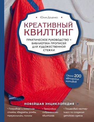 Creative Quilting: A Practical Guide and Pattern Library for Artistic Quilting