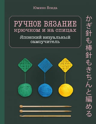 Ручное вязание крючком и на спицах. Японский визуальный самоучитель