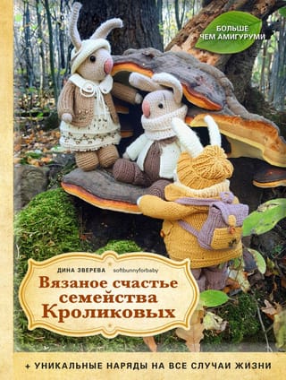 Вязаное счастье семейства Кроликовых. Уникальные наряды на все случаи жизни