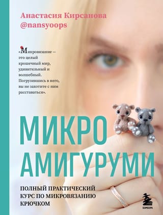 Micro Amigurumi: A Complete Practical Course in Micro Crochet
