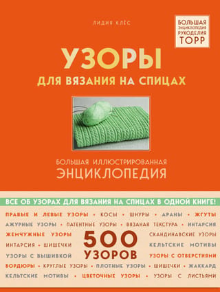 Узоры для вязания на спицах Большая иллюстрированная энциклопедия ТOPP