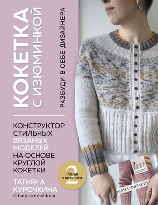 A yoke with a twist. Awaken your inner designer. A designer of stylish knitted patterns based on a round yoke.