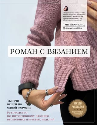 A Knitting Affair: Thousands of Pieces from a Single Formula. A Guide to Intuitive Knitting of Seamless Shoulder Pieces